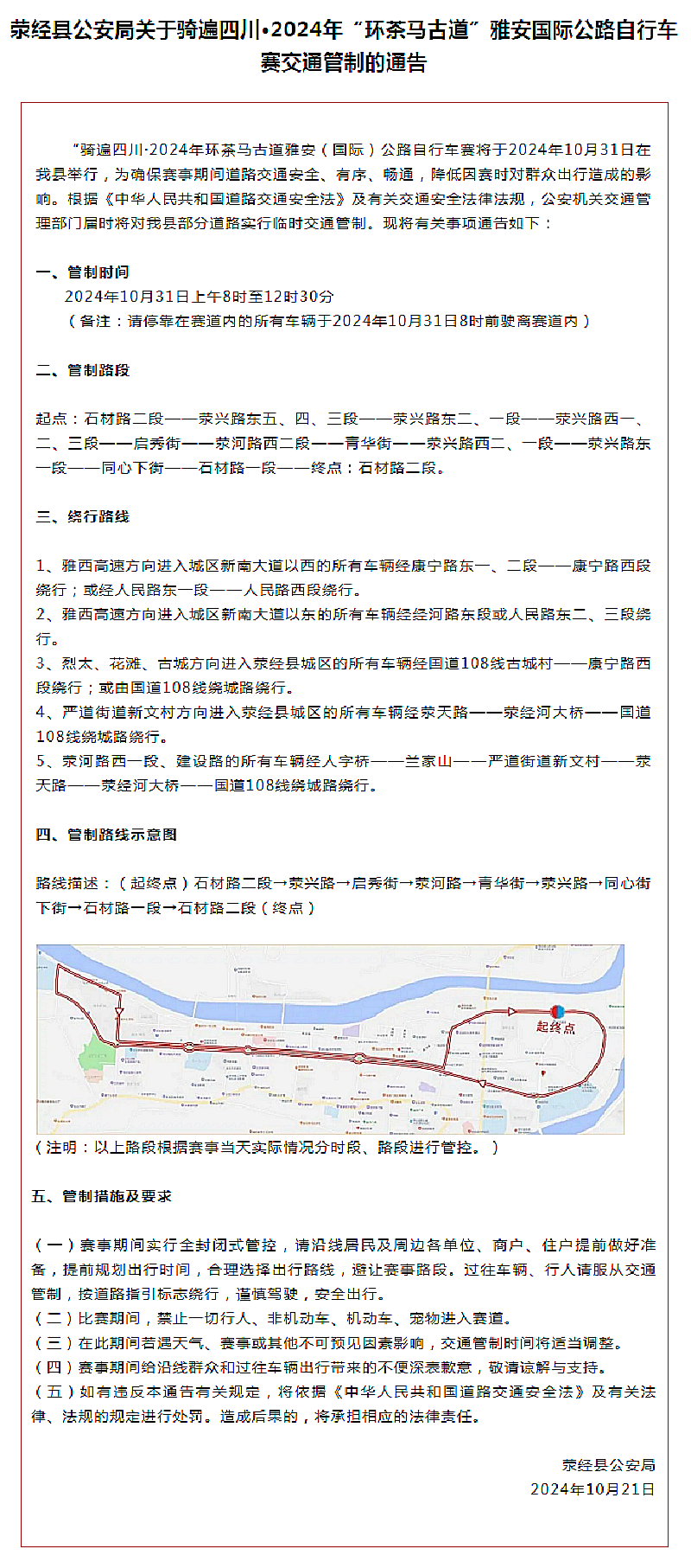 请大家注意！10月31日（明日）荥经这些路段将实行交通管制.png
